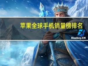 苹果全球手机销量榜排名