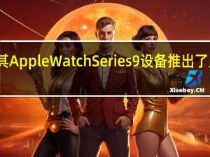 苹果公司为其AppleWatchSeries9设备推出了几种新的操作方法