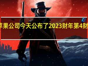 苹果公司今天公布了 2023 财年第 4 财季财报