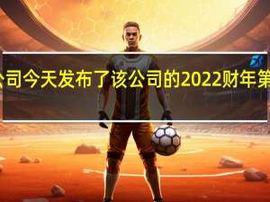 苹果公司今天发布了该公司的2022财年第三财季业绩