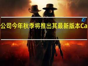 苹果公司今年秋季将推出其最新版本CarPlay软件