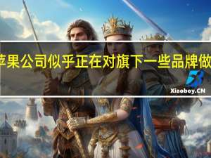 苹果公司似乎正在对旗下一些品牌做出改变