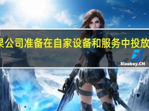 苹果公司准备在自家设备和服务中投放更多广告