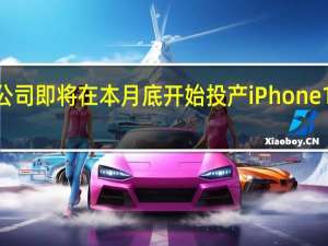 苹果公司即将在本月底开始投产iPhone 15系列手机