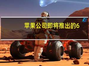 苹果公司即将推出的6.7英寸iPhone15ProMax机型改名为iPhone15Ultra