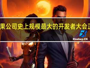 苹果公司史上规模最大的开发者大会正式召开
