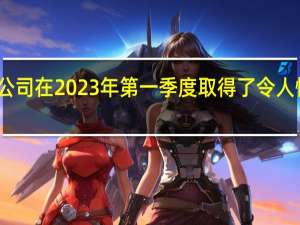 苹果公司在2023年第一季度取得了令人惊讶的成绩