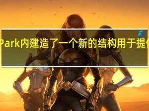 苹果公司在ApplePark内建造了一个新的结构用于提供对头显的受控现场体验