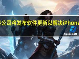 苹果公司将发布软件更新以解决iPhone过热问题