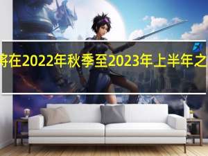 苹果公司将在2022年秋季至2023年上半年之间推出海量新品
