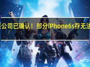 苹果公司已确认！部分iPhone 6s存无法开机现象