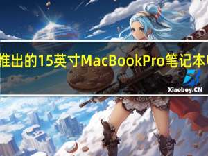 苹果公司推出的15英寸MacBook Pro笔记本电脑在一天之内