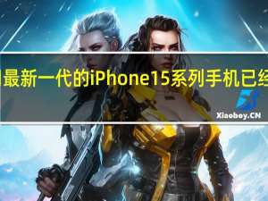 苹果公司最新一代的iPhone 15系列手机已经正式上市销售