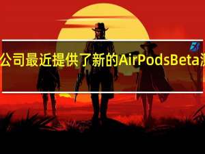 苹果公司最近提供了新的AirPods Beta测试版固件
