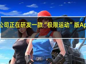 苹果公司正在研发一款“极限运动”版 Apple Watch