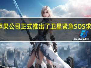 苹果公司正式推出了卫星紧急SOS求救功能