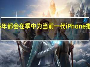 苹果公司每年都会在季中为当前一代iPhone推出新的颜色变体