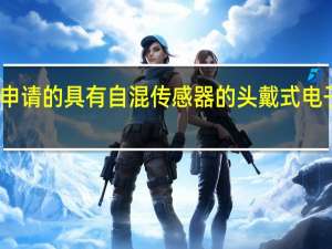 苹果公司申请的具有自混传感器的头戴式电子设备专利公布