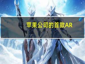 苹果公司的首款AR/VR头显叫作RealityPro或者RealityOne