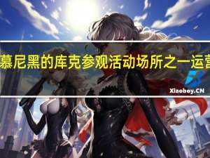 苹果公司目前在慕尼黑的库克参观活动场所之一运营其巴伐利亚设计中心