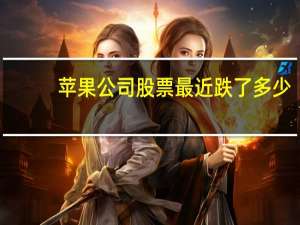 苹果公司股票最近跌了多少（苹果股价暴跌(苹果股价暴跌是怎么回事)）