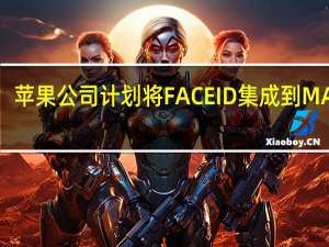 苹果公司计划将FACE ID集成到MAC中