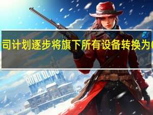 苹果公司计划逐步将旗下所有设备转换为OLED显示屏