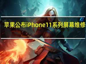 苹果公布iPhone 11系列屏幕维修费用，最高2559元