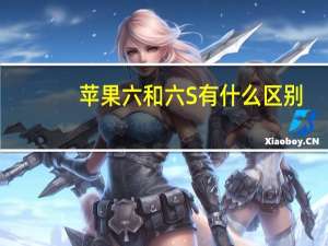 苹果六和六S有什么区别