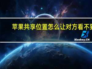 苹果共享位置怎么让对方看不到