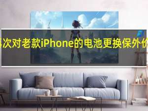 苹果再次对老款iPhone的电池更换保外价格进行调整