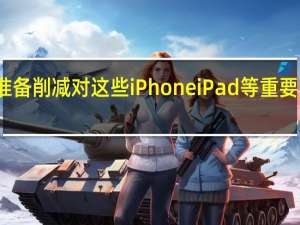 苹果准备削减对这些iPhoneiPad等重要服务的访问