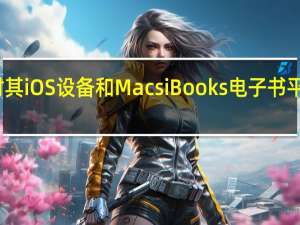苹果准备对其iOS设备和Macs iBooks电子书平台进行重大变革