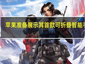苹果准备展示其首款可折叠智能手机