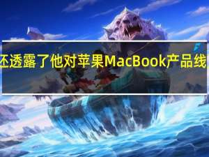 苹果分析师还透露了他对苹果MacBook产品线更新的预期时间表