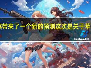 苹果分析师郭明錤带来了一个新的预测这次是关于苹果的物品追踪器 AirTag