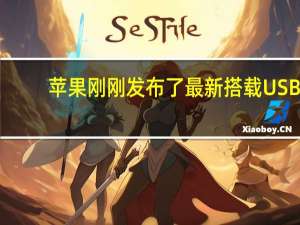 苹果刚刚发布了最新搭载USB-C口的iPhone15系列手机