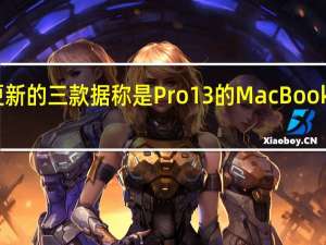 苹果刚刚更新的三款据称是Pro13的MacBook机型中有两款总
