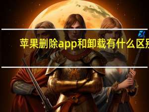 苹果删除app和卸载有什么区别