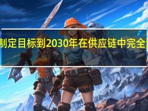 苹果制定目标到2030年在供应链中完全消除碳排放