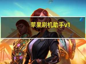 苹果刷机助手v1（28(苹果刷机助手v1.28绿色版)）