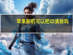 苹果刷机可以把ID清除吗