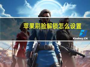 苹果刷脸解锁怎么设置