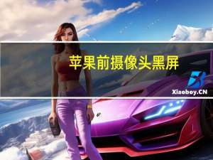苹果前摄像头黑屏