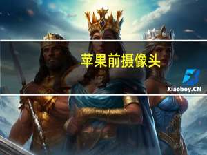 苹果前摄像头
