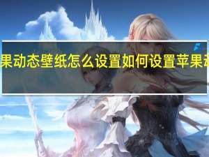 苹果动态壁纸怎么设置 如何设置苹果动态壁纸