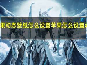 苹果动态壁纸怎么设置 苹果怎么设置动态壁纸