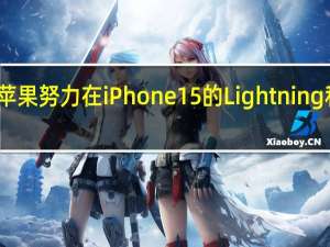 苹果努力在iPhone 15的Lightning和USB-C之间进行选择