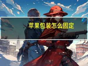 苹果包装怎么固定