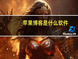 苹果博客是什么软件